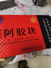 福凤容颜山东东阿老品牌阿胶块240g礼品阿胶片气血滋补品增强免疫力礼盒装 实拍图