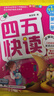四五快读全套全彩图升级版：幼儿快速识字阅读法（套装全8册）正版赠送图书配套生字、词语音频暑假作业 一升二暑假衔接 小升初暑假衔接  实拍图