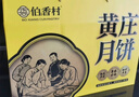 伯香村黄庄酥皮月饼中式糕点中秋高档礼盒休闲零食送礼品1708g源头直发 实拍图