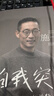 自我突围 施一公首部作品 西湖大学 中科院院士 解答年轻人的成长困惑 清华 成长 教育 人生抉择 自我突破 理想追寻 韩启德 杨振宁 钱颖一 潘建伟 刘彭芝 白岩松 张磊 推荐 实拍图