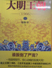 大明王朝1566（新版套装2册）大明朝历史 明史书籍 明朝那些事儿  《雍正王朝》编剧、《北平无战事》作者刘和平巅峰之作，揭秘中国传统政治儒道互补的运作 实拍图