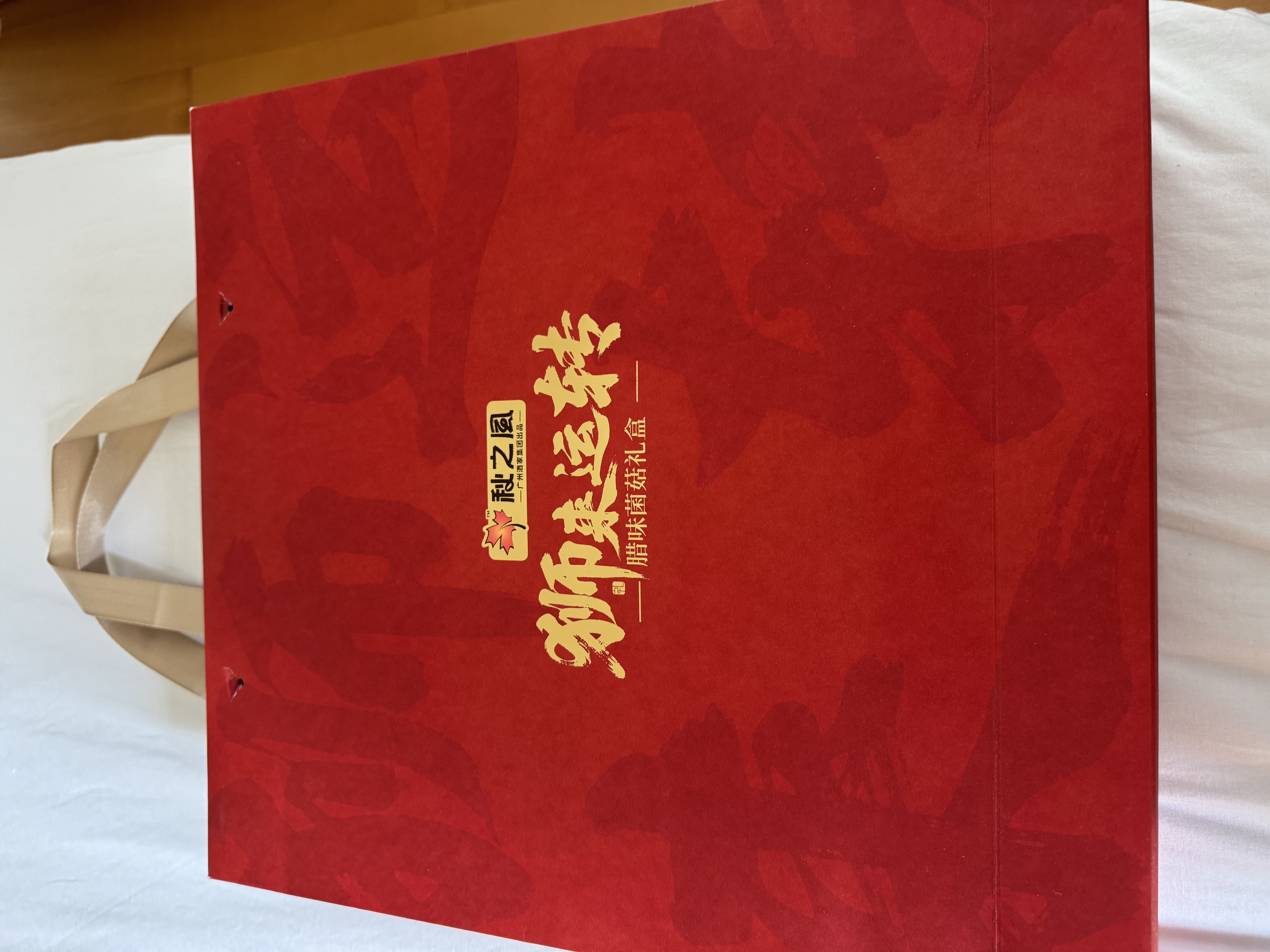 广州酒家狮来运转腊味菌菇礼盒920g 黑松露腊肠腊肉羊肚菌姬松茸送礼 实拍图