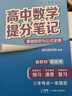 2025版高中数学提分笔记基础知识与公式定律 高中提分笔记数学 高考高频考点大全重点难点突破高一高二高三上下册教材同步复习资料 晒单实拍图