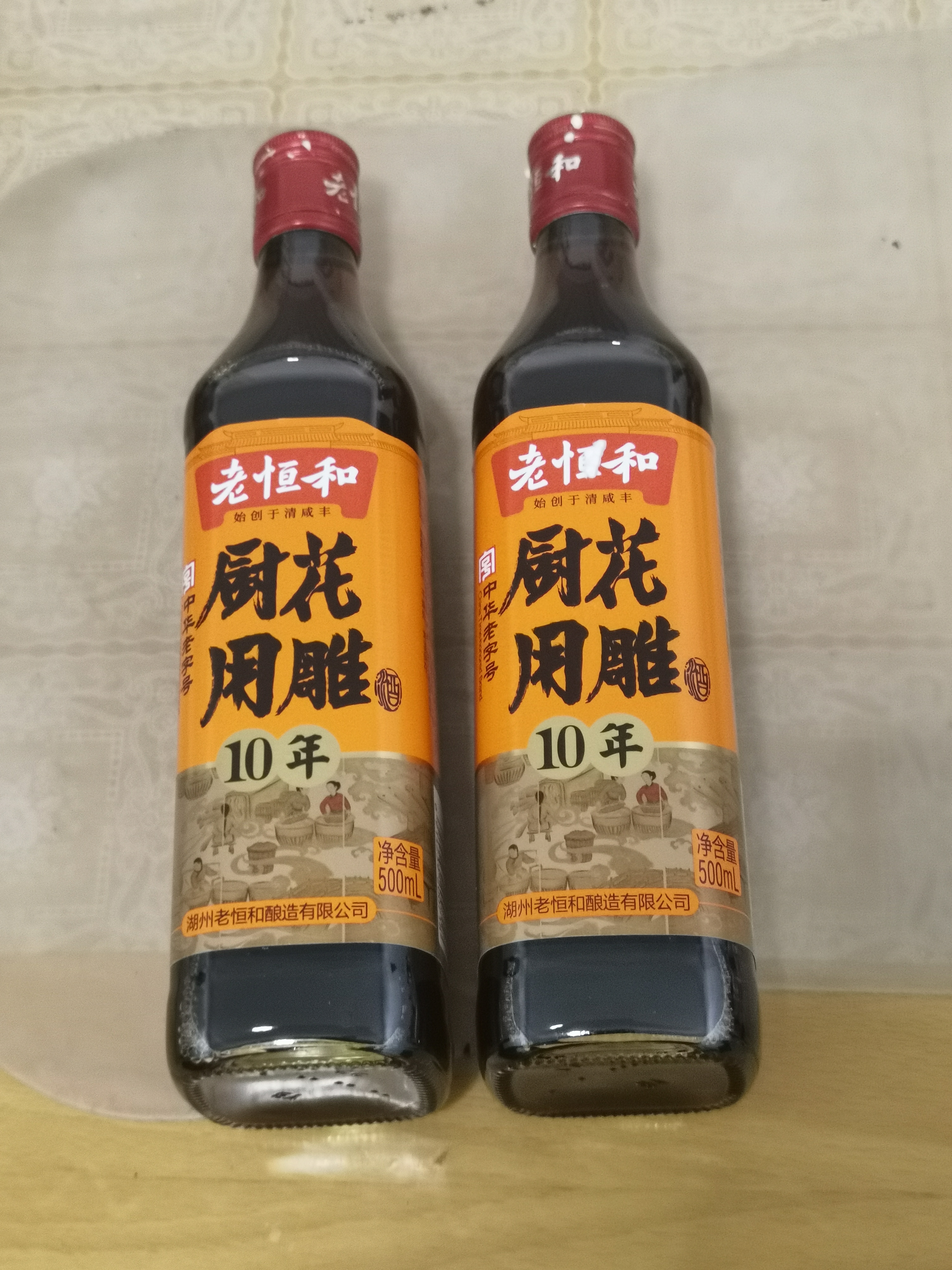 老恒和料酒 十年厨用花雕 去腥解膳烹饪调味厨用花雕酒 500ml*2 实拍图