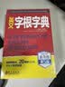 英文字根字典 第5版 新升级 英语字典词根词缀词典词汇字根词典背英语单词的工具书记单词背单词速记单词英文字根 外文出版社 实拍图