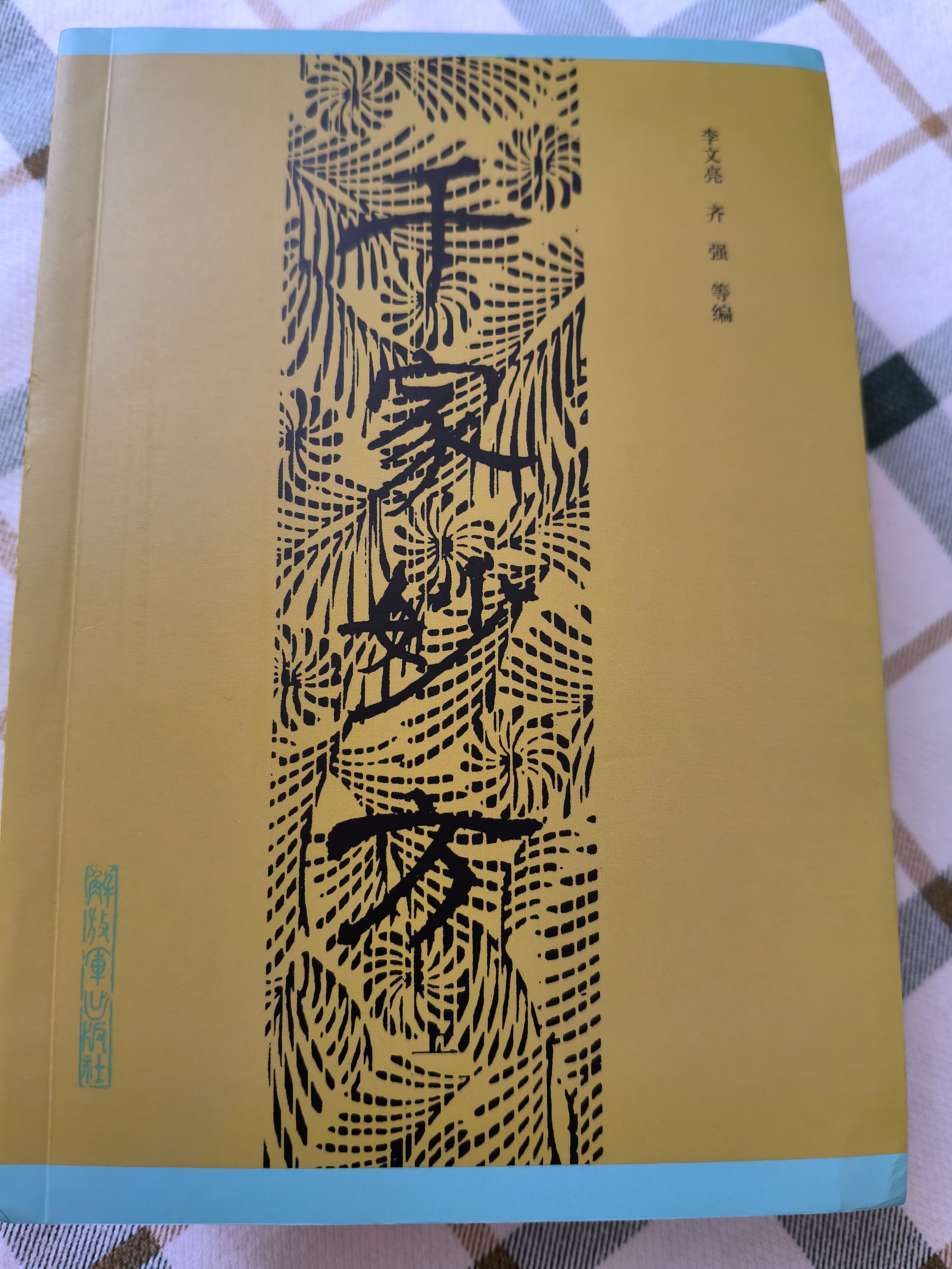 【官方正版】中草药土单验方选编 翻开名医手稿古方书 万病回春张锡纯重剂医案精选 张锡纯临证实用指南 千家妙方1982年版原版无删减 李文亮编 解放军出版社 中医养生书籍 【单本】中草药土单验方选编 实拍图