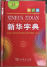 新华字典第12版大字本赠新华词典数字版1年使用权 教材教辅小学1-6年级语文课外阅读作文现代汉语词典成语故事牛津高阶古汉语常用字古代汉语英语学习常备工具书 实拍图