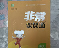 通成学典 2026春小学非常课课通 语文5年级下 同步专项练习册 课前预习课堂知识同步讲解要点归纳 晒单实拍图