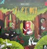 新版 揭秘小世界童话篇-小红帽(0-2岁幼儿启蒙早教科普绘本)翻翻+洞洞设计 乐乐趣出品  实拍图