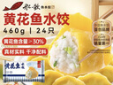 船歌鱼水饺黄花鱼水饺460g/24只早餐速食面点生鲜速冻饺子 实拍图