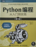 Python编程  从入门到实践 第3版（图灵出品） 实拍图
