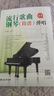 流行歌曲钢琴简谱弹唱+五线谱本（共2册）初学者入门教程教材零基础弹奏儿童学生成年人初级音乐电子琴双手指法曲谱书 附教学视频  实拍图