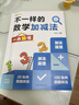 【官方正版】不一样的数学加减法一年级幼小衔接数学100以内的加减法数学思维 【热销单本】不一样的数学加减法 【全新正版-全国通用】 晒单实拍图
