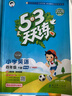 官方自营 2026春季53天天练广州专用小学英语四年级下册教科版（三年级起点）五三天天练53天天练同步练习册5.3天天练5·3天天练学霸培优学霸提优 实拍图