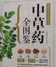 中草药全图鉴  有口皆碑的中医智慧 代代相传的本草绝学 实拍图