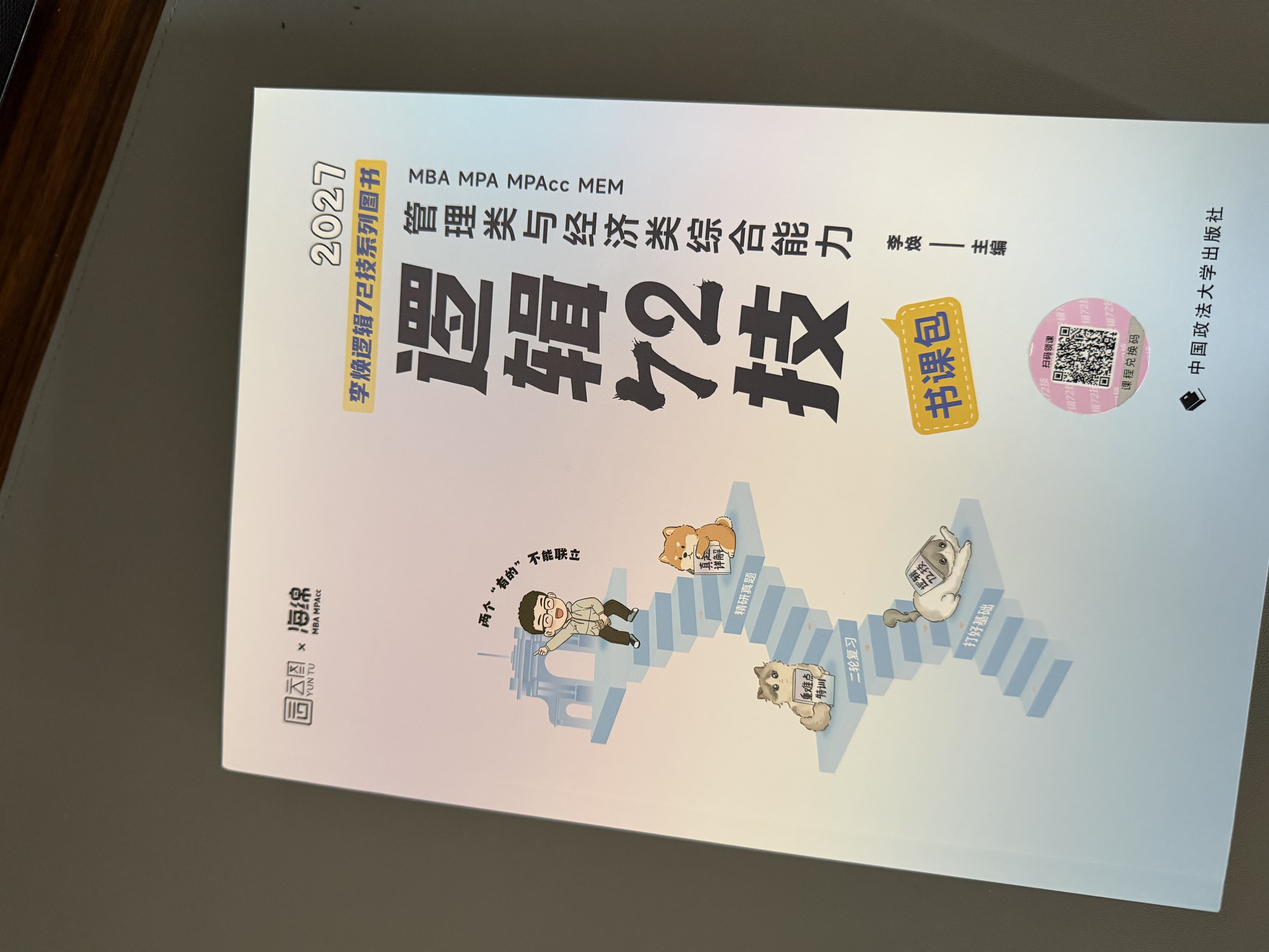 【李焕官方店】2027李焕逻辑72技李焕逻辑真题详解重难点特训二轮复习MBA MPA MPAcc MEM管理经济类联考陈剑赵鑫全高分指南 【现货速发】2027李焕逻辑72技（签名版随机发） 实拍图