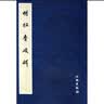 汉西岳华山庙碑（华阴本） 实拍图