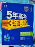53五年高考三年模拟五三2027必修一1物理必修三数学物理化学生物高一上学期必修二上册5年高考3年模拟五三高中同步练习高中高一上下学期高中同步教辅资料三年高考五年模拟曲一线上下学期适用必修二三2 【必 实拍图