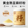 应序天养黄金熟亚麻籽粉600g 正宗即食纯熟粉日常健康膳食餐 实拍图