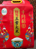 十月稻田 当季新米 特等五常大米 绿色食品 10斤(溯源 原粮稻花香2号 5kg) 实拍图