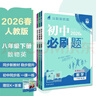 2026初中必刷题 八年级下册 物理数学英语套装 人教版 初二教材同步练习题教辅书 理想树图书 实拍图