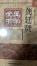 龚廷贤医学全书（第2版）明清名医全书大成 李世华中国中医药出版社 种杏仙方鲁府禁方万病回春济世全书小儿推拿 实拍图