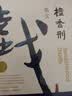 檀香刑（莫言写透刽子手的心理；绝美爱情与惨烈酷刑同时上演） 实拍图
