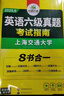 备考2026年6月英语六级真题指南 上海交大试卷八书合一综合版 华研外语英语六级考试含大学CET6级词汇听力阅读理解翻译作文预测口试 实拍图