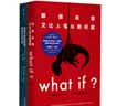 兰道尔·门罗脑洞问答三部曲 what if (1+2精装)+how to(平装）京东超级618快乐读书吧 暑期必读课外阅读 实拍图