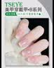 Tseye假指甲片美甲贴片穿戴甲冰透裸色短款显白高级感方圆款美甲贴秋冬 实拍图