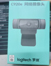 罗技（Logitech） C920 PRO 高清网络摄像头 网红直播摄像头 视频通话 会议网课 电脑笔记本家用摄像头 实拍图
