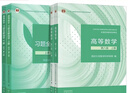 高等数学【第八版】上下册【 教材+习题全解指导】 同济·第8版  高等教育出版社 同济大学数学科 实拍图