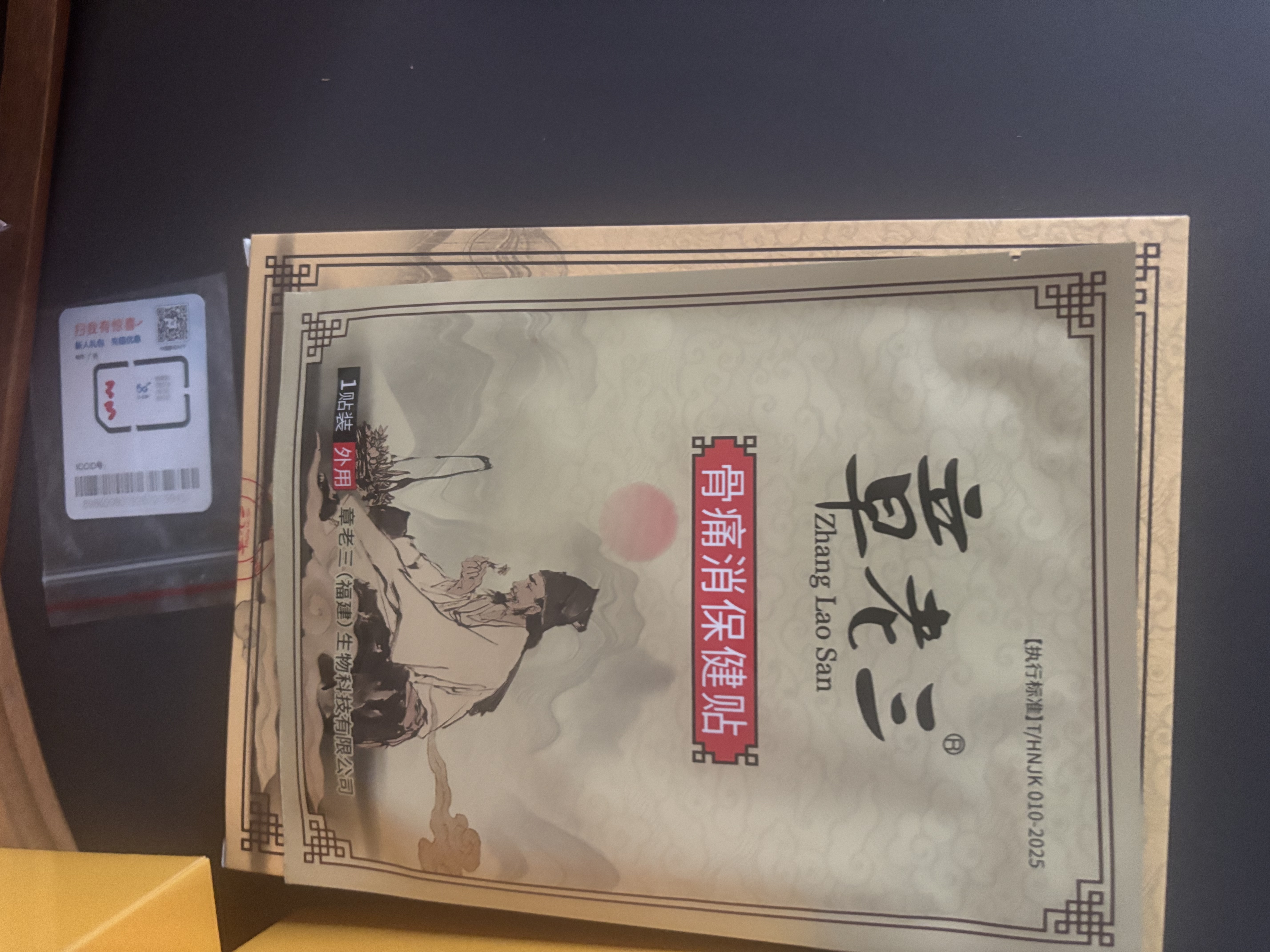 章老三骨痛消保健贴腰椎贴颈椎贴肩周贴腰腿筋骨部位发热贴章老三膏贴 一盒10贴【另送2贴】 实拍图