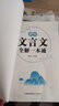 2026初中必背古诗文138篇+文言文全解一本通配套人教版 小升初初一初中生古诗文背诵手册 文言文全解训练 初中语文课外阅读训练语文教材同步辅导书 【1本】初中文言文全解 初中通用 实拍图