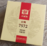大益茶叶 茶叶 普洱茶 熟茶  经典7572 熟饼 150g/饼 实拍图
