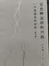 古史辨运动的兴起：一个思想史的分析（修订本） 实拍图