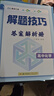 高中语文数学英语物理化学生物解题技巧全6册 张雪峰推荐教辅 解题方法与技巧 高考真题数学 高中必刷题 模型及解题大招 知识模型真题卷高三复习资料2026新高考分类汇编套卷五年二轮一轮复习资料 晒单实拍图
