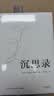 沉思录（“书单来了”、梁文道推荐，人类史上值得诵读多遍的“世界之书”，面对繁华尘世，领悟为人处世律己待人之道。） 实拍图