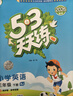官方自营 2026春季53天天练小学英语三年级下册BJ北京版五三天天练53天天练同步练习册5.3天天练5·3天天练学霸培优学霸提优 晒单实拍图