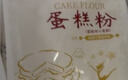 新良蛋糕粉500g*3袋 低筋面粉 烘焙原料 戚风蛋糕饼干糕点用小麦粉 实拍图