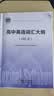 【25版】维克多英语 高中英语词汇大纲（词汇表） 晒单实拍图