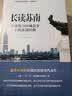 温铁军教授团队全新重磅作品：长读苏南 究竟是什么原因，让苏南在40多年的发展历程中，不断上演着“低成本”和“高速度”的神话 实拍图