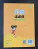 通成学典 2026春小学非常课课通 语文6年级下 同步专项练习册 课前预习课堂知识同步讲解要点归纳 晒单实拍图