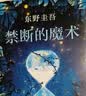 东野圭吾：只差一个谎言 推理天王东野圭吾《恶意》系列作 小说  实拍图