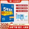 曲一线 高一下高中语文 必修下册 人教版 新教材 2026高中同步五年高考三年模拟五三 开学季 实拍图
