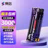 赛格cc388a硒鼓适用惠普P1106 M126a M1136 P1108 P1008 m1213nf M126nwm/nw m128fn/fp/fw打印机P1007墨盒HP粉盒 【3000页】标准版 实拍图