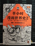 【混子哥边画边讲代表作】半小时漫画世界史2（四大文明古国，为啥只剩中国？其实是一本严谨的极简世界史！）新老版随机发货 陈磊·半小时漫画团队中小学生课外阅读书 科普漫画 实拍图