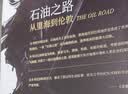 石油之路 : 从里海到伦敦（以一条管道为线索，探索地区能源发展历史） 实拍图