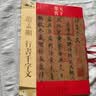 赵孟頫行书 千字文（元代行书） 实拍图