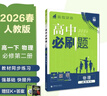 2026高中必刷题 高一下 物理 必修 第二册 人教版 教材帮学霸一遍过同步一课一练天天练一本练习册 理想树 晒单实拍图